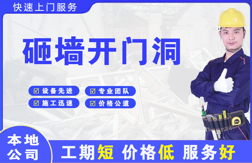 惠东砸墙开门洞