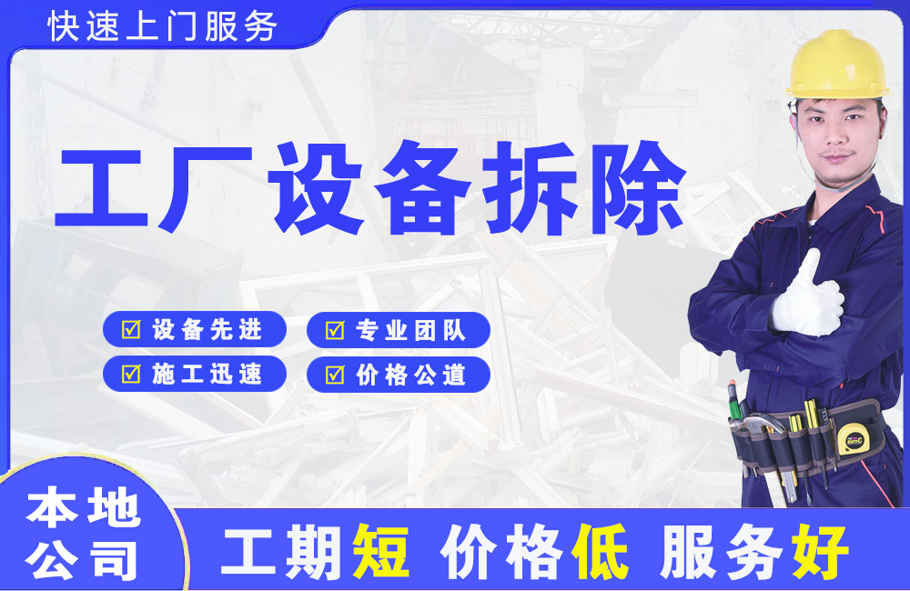 惠东工厂设备拆除