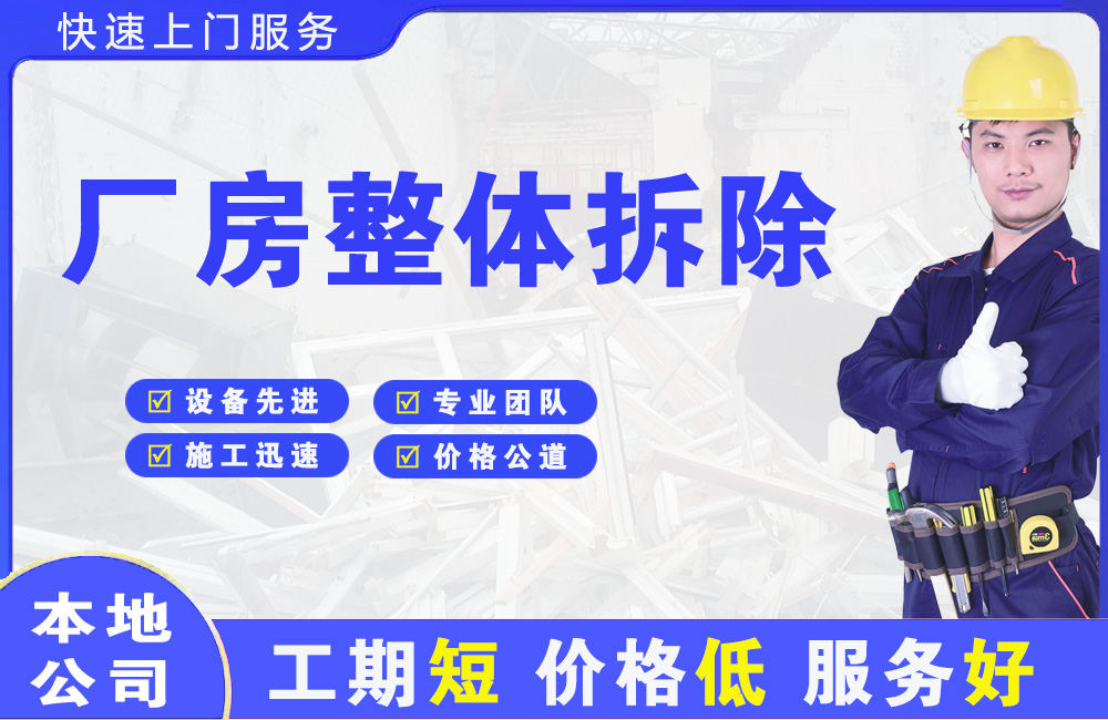 惠东厂房整体拆除